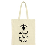 Arabic Father Son Tote Bag, Father's Day Gift, أبي أنت عيني, Shoulder Ride Tote, Islamic Art Bag, Dad Gift, Arabic Calligraphy Gift - Tawshia
